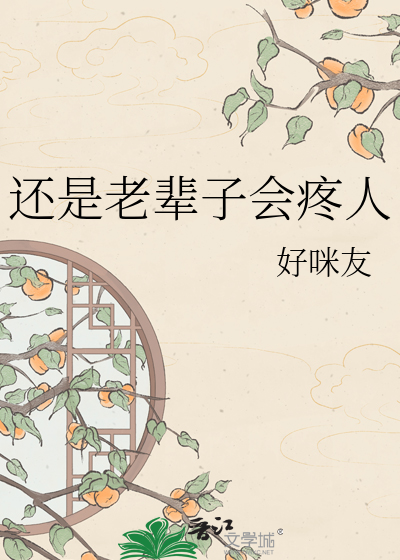 还是老辈子会疼人