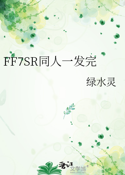 FF7SR同人一发完