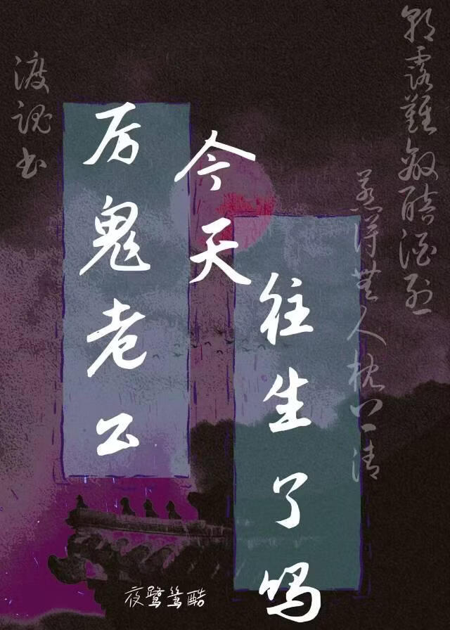 厉鬼老公今天往生了吗
