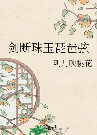 剑断珠玉琵琶弦
