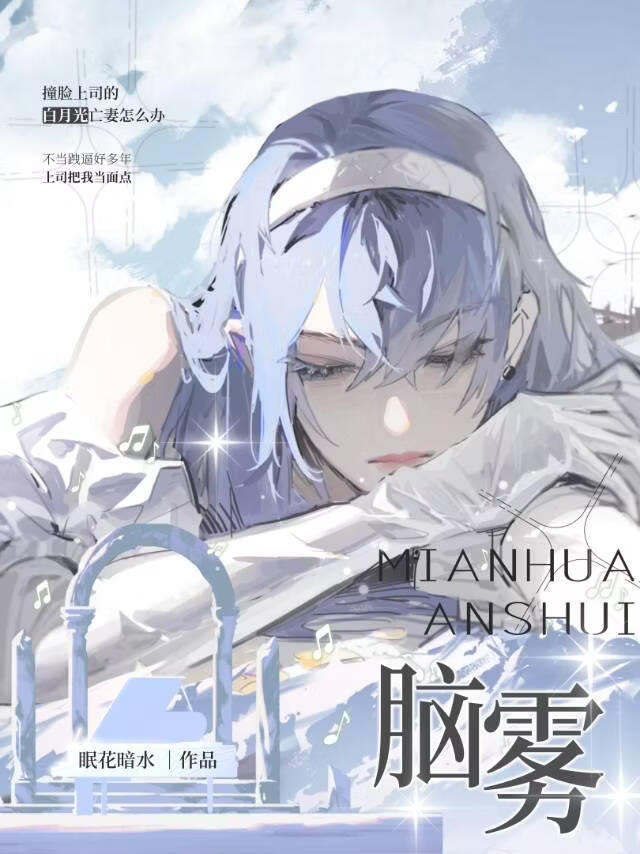 脑雾［星际］