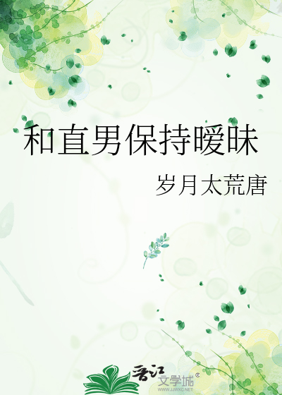 和直男保持暧昧