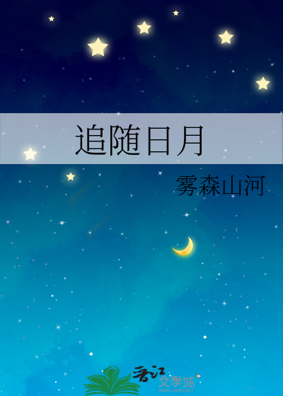 追随日月