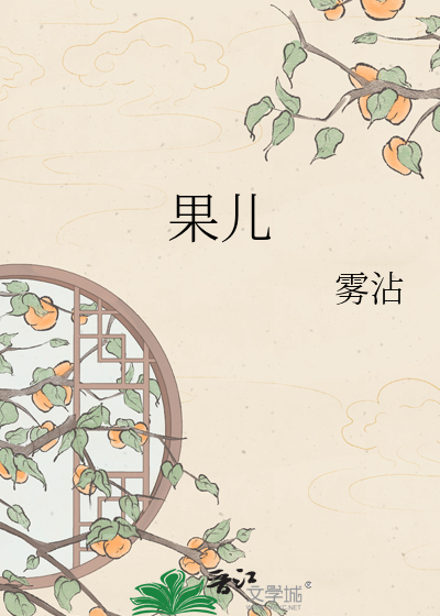 果儿