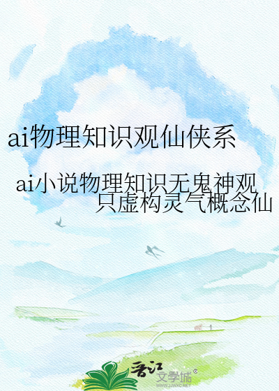 ai物理知识观仙侠系