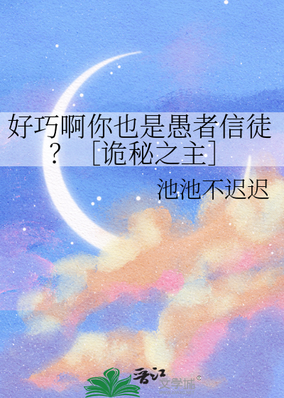 好巧啊你也是愚者信徒？［诡秘之主］