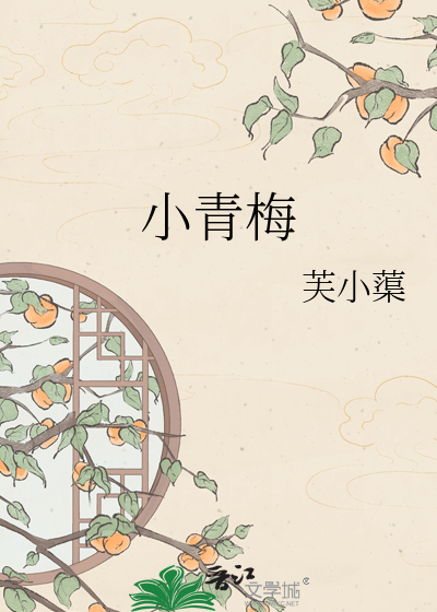 小青梅