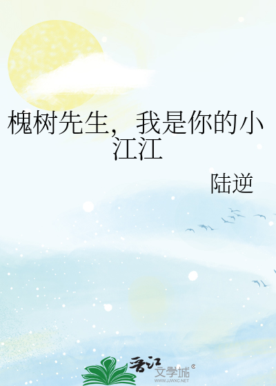 槐树先生，我是你的小江江