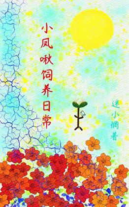 小凤啾饲养日常