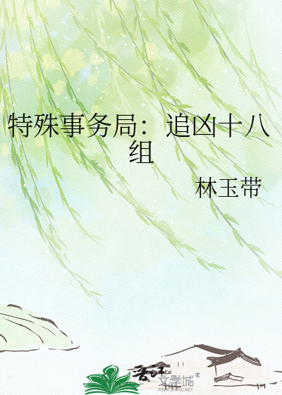 特殊事务局：追凶十八组