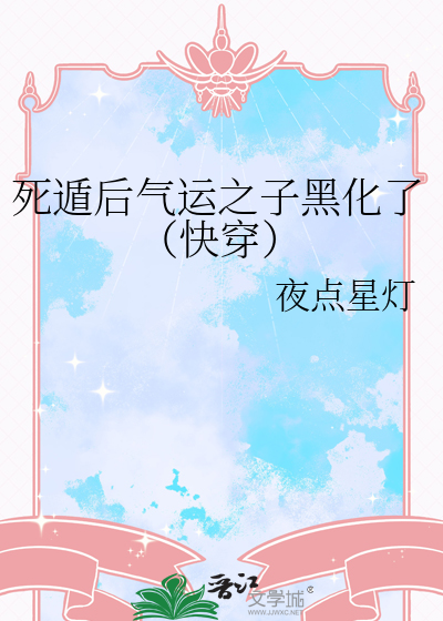 死遁后气运之子黑化了（快穿）