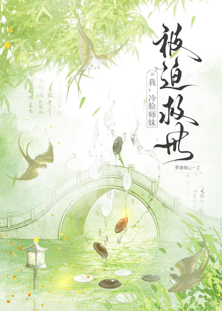 我 冷脸师妹 被迫救世