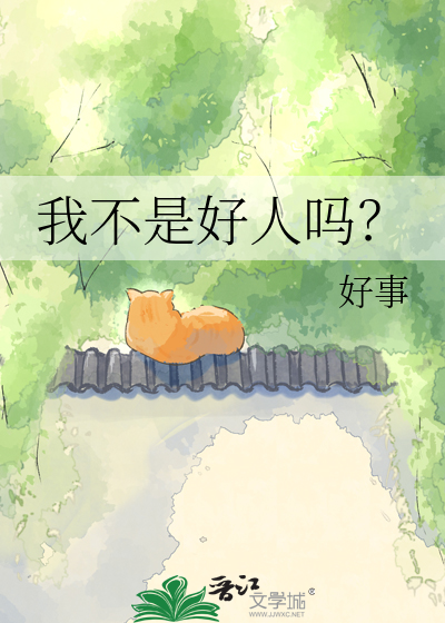 我不是好人吗？
