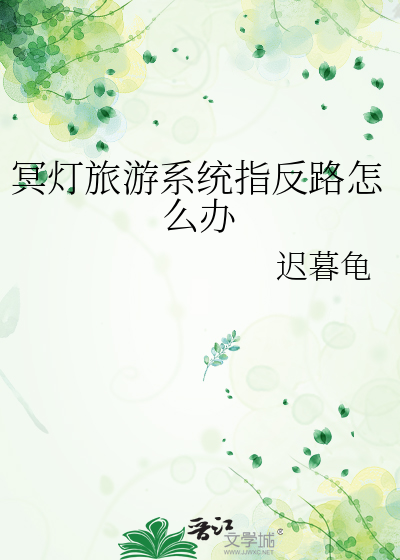 冥灯旅游系统指反路怎么办
