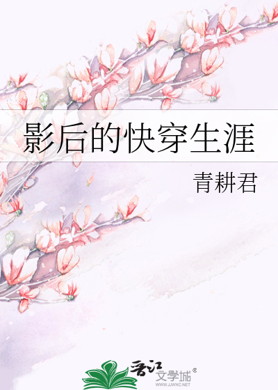 影后的快穿生涯