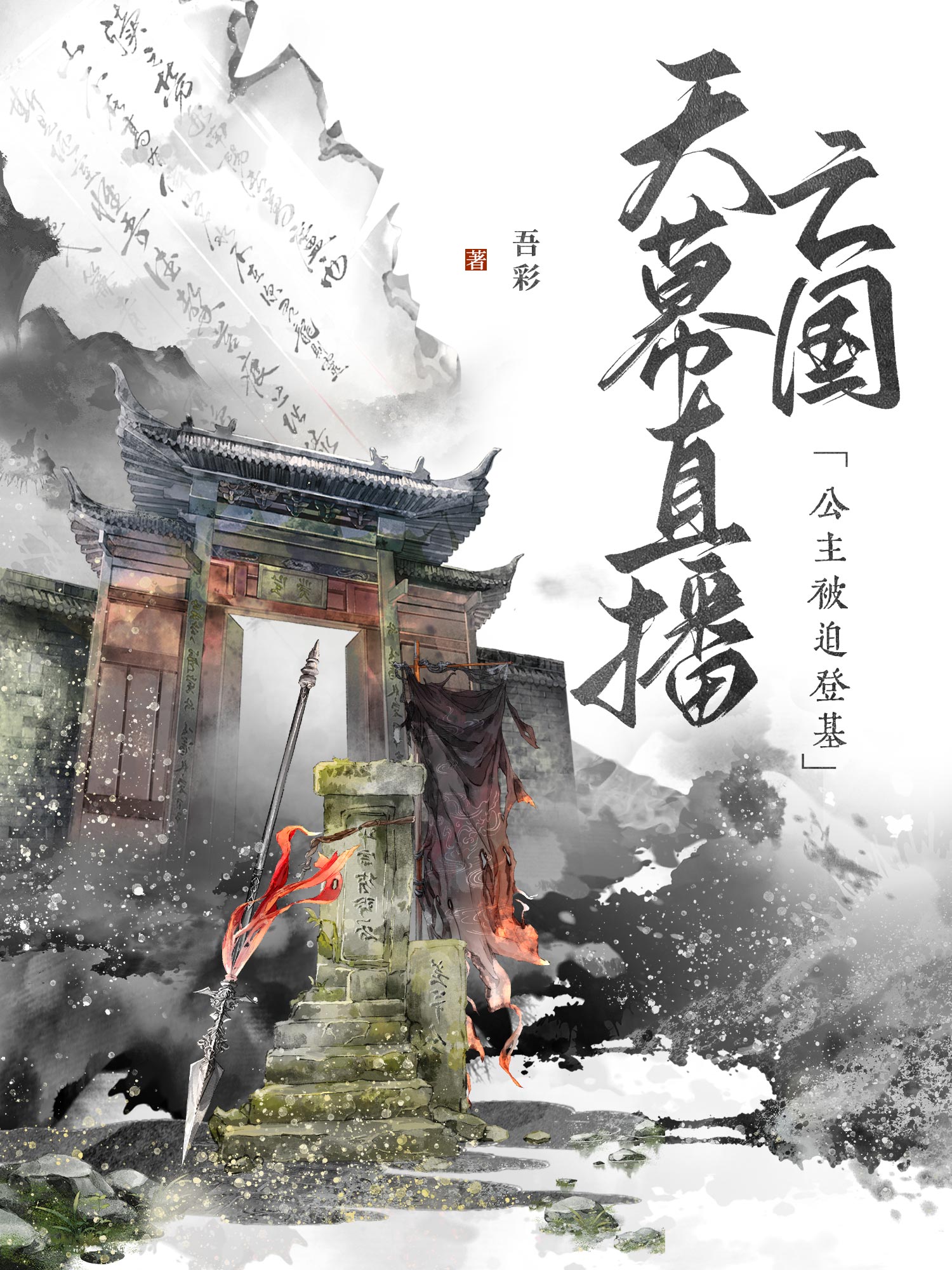 天幕直播亡国，公主被迫登基