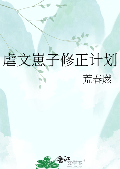 虐文崽子修正计划