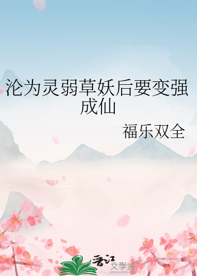 沦为灵弱草妖后要变强成仙