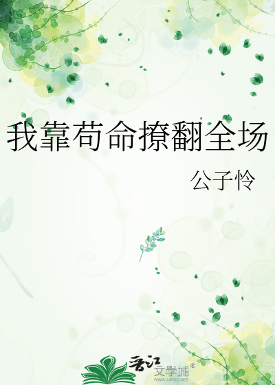 我靠苟命撩翻全场