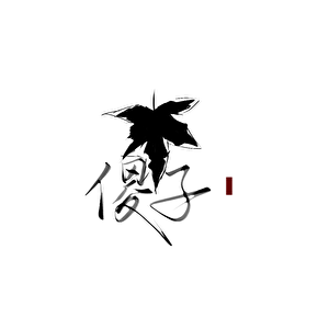 可爱小傻夫