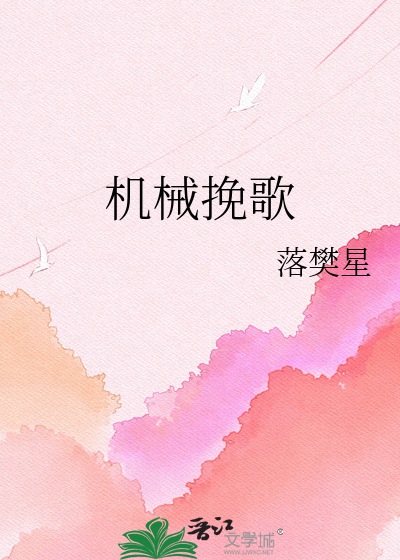 机械挽歌
