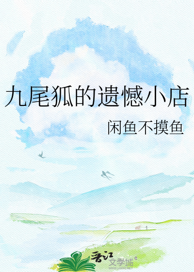 九尾狐的遗憾小店