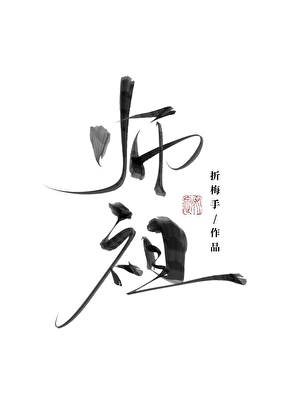 我是你师祖奶奶