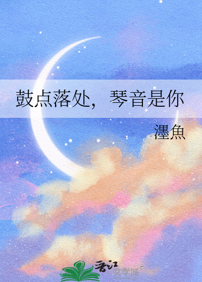 鼓点落处，琴音是你