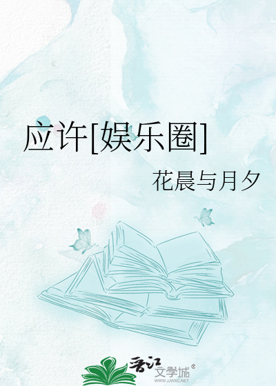 应许[娱乐圈]