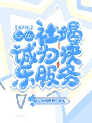 [主刀乱]XXXcos社竭诚为快乐服务
