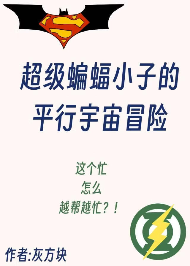超级蝙蝠小子的平行宇宙冒险