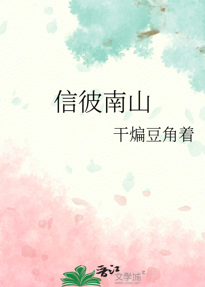 信彼南山是什么意思