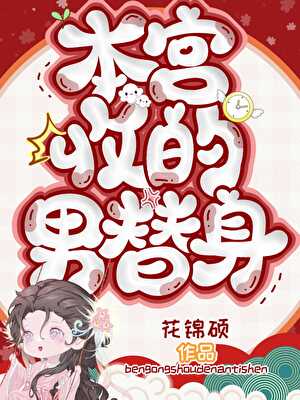 本宫收了你