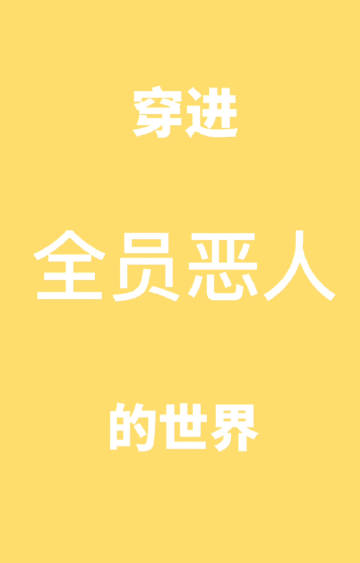全员恶人jojo