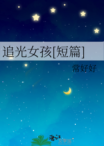 追光的女孩唯美句子