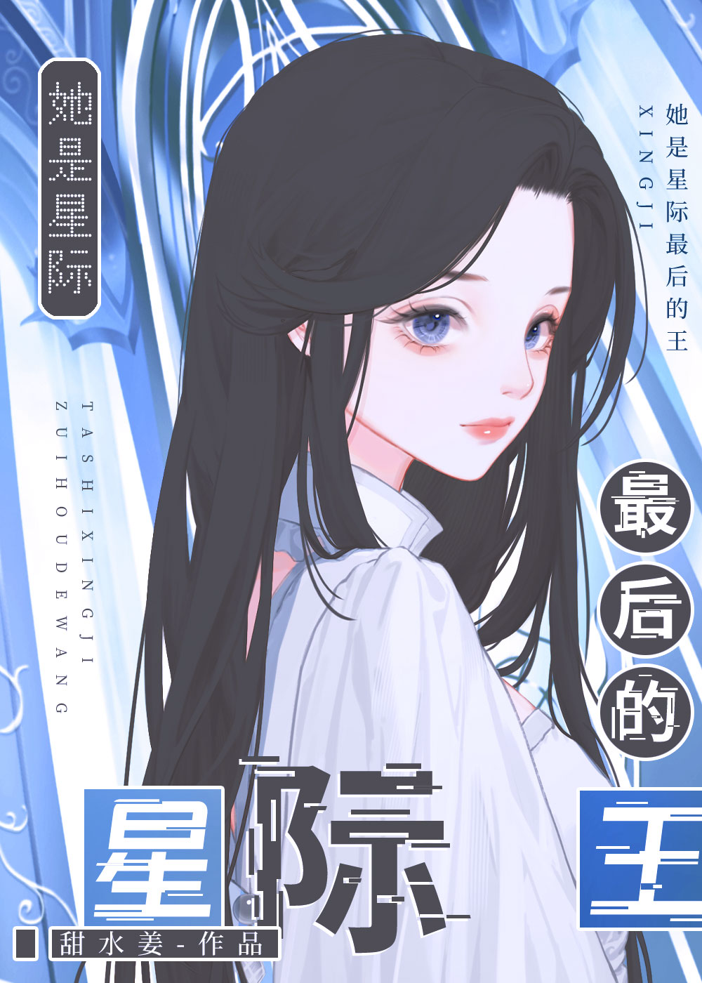 废柴gl完结