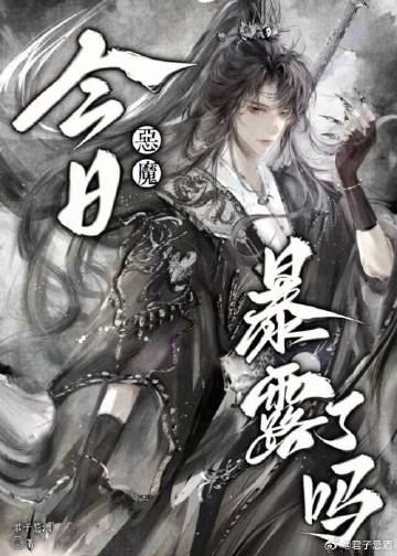 今天的恶魔