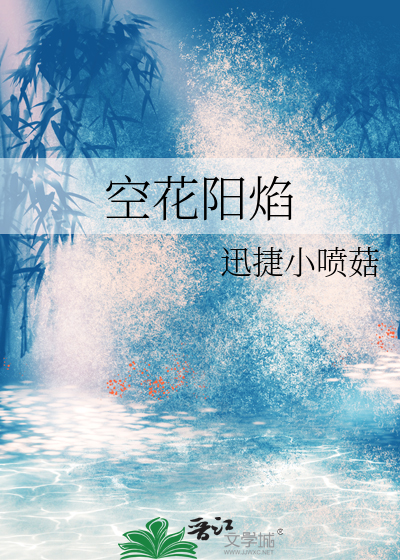 空花阳焰免费阅读