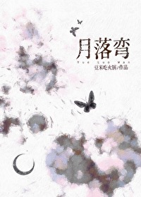 月落弯剧本