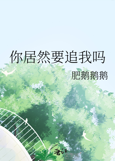 你居然要追我吗百度云