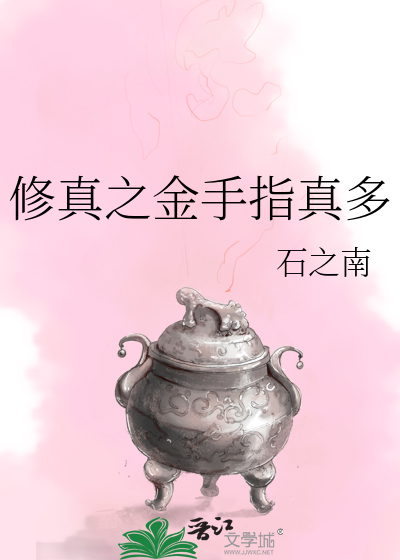 修真之金手指真多 石之南