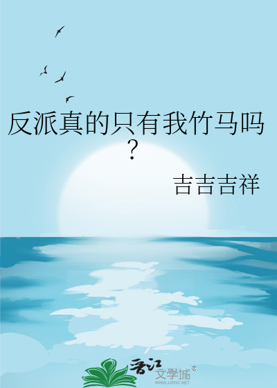 反派真的只有我竹马吗免费阅读
