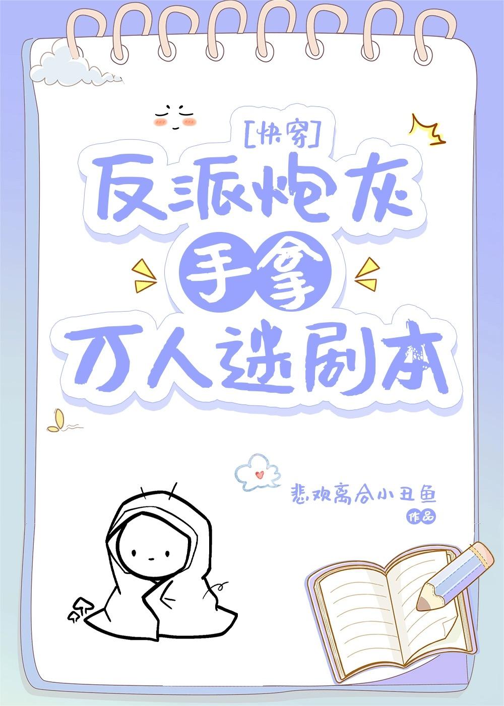 炮灰反派成了万人迷全文免费