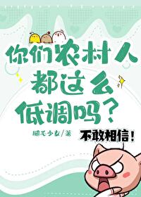 你觉得农村人怎么样