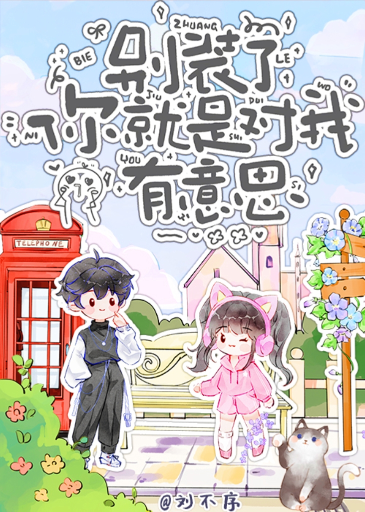 别装了你就是喜欢我