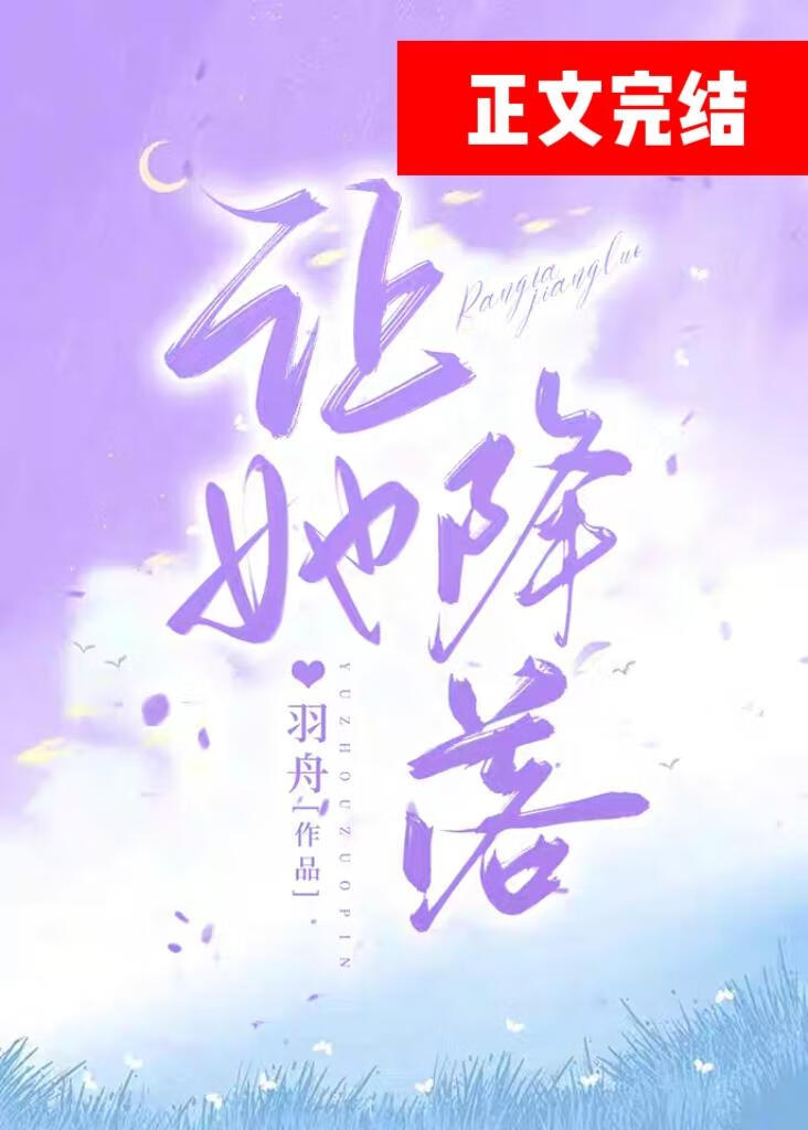 让她降落原唱