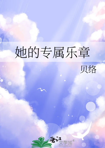她的专属乐章