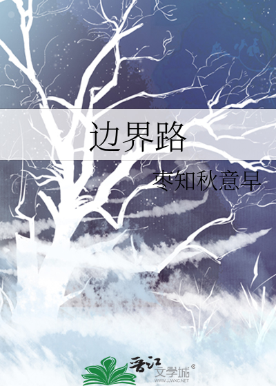 边界路