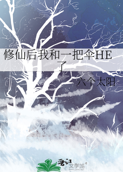 修仙后我和一把伞HE了