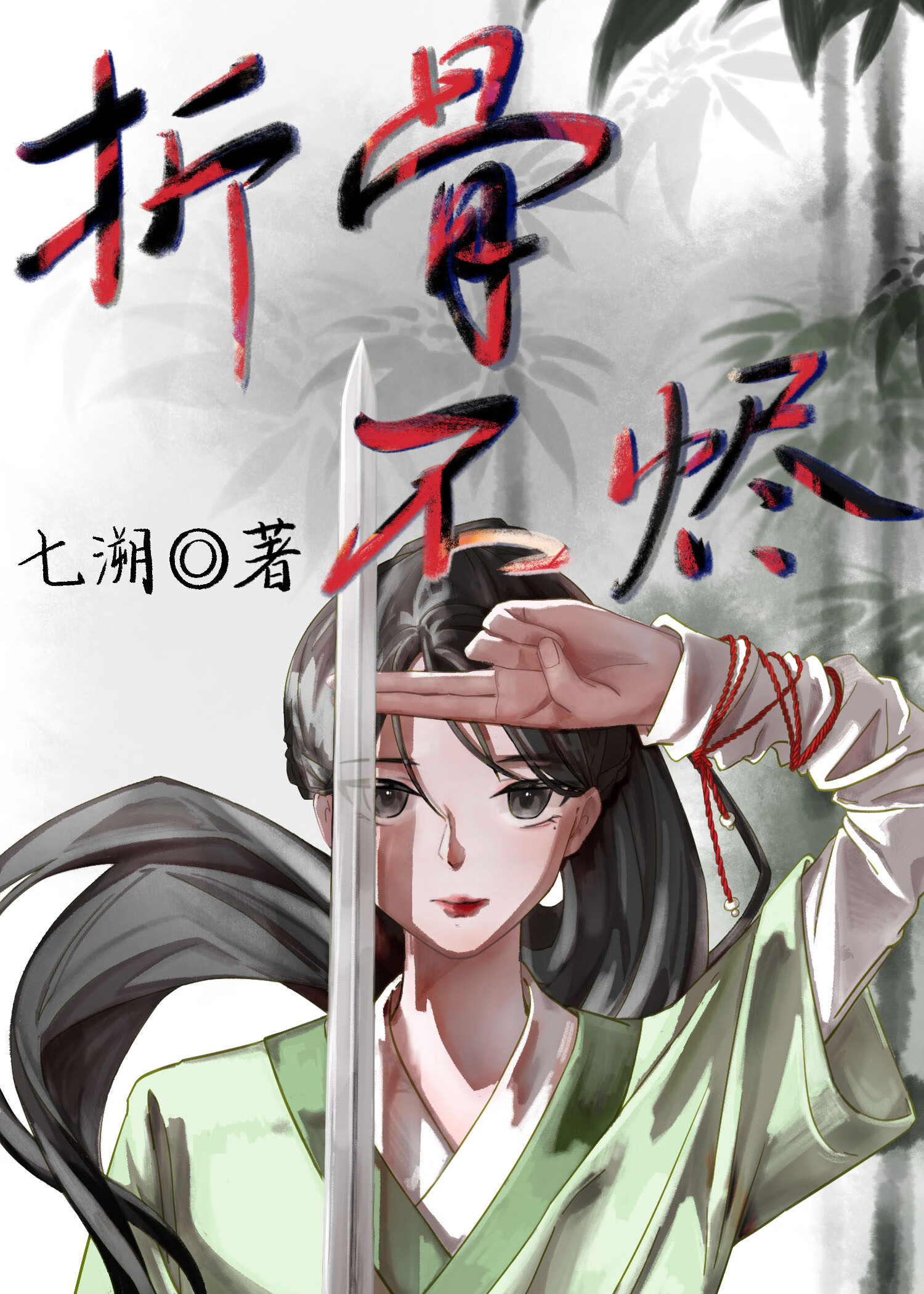 折骨不烬